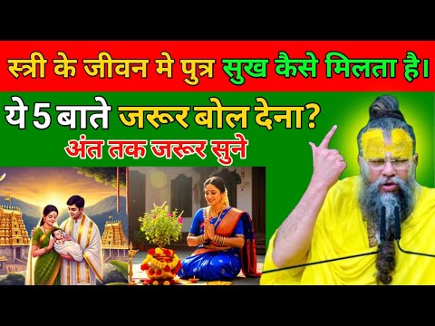 स्त्री के जीवन मे पुत्र सुख कैसे मिलता है।ये 5 बाते जरूर बोल देना ? // श्री प्रेमानंद जी महाराज