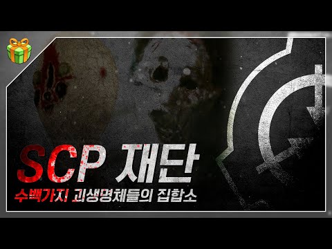 [납량특집] SCP 재단 : 인터넷에서 만들어진 가장 기괴한 집단