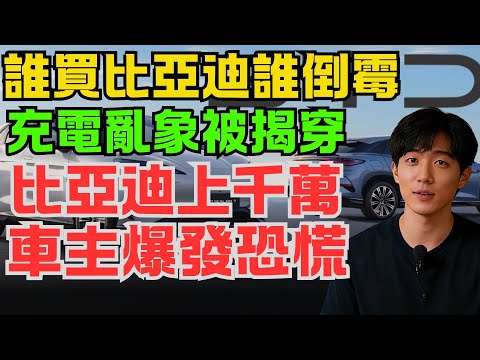 接二連三出事！比亞迪上千萬車主爆發恐慌！新能源車充電亂象被揭穿，誰買比亞迪誰倒霉，這一情況真的很嚴重！#比亞迪 #比亞迪搶電 #新能源車充電