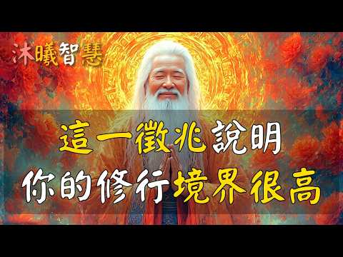 這個徵兆，說明你的修行境界已經很高了！#沐曦智慧