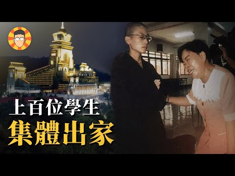 一場夏令營，讓上百位大學生人間蒸發…【中台禪寺集體出家事件】