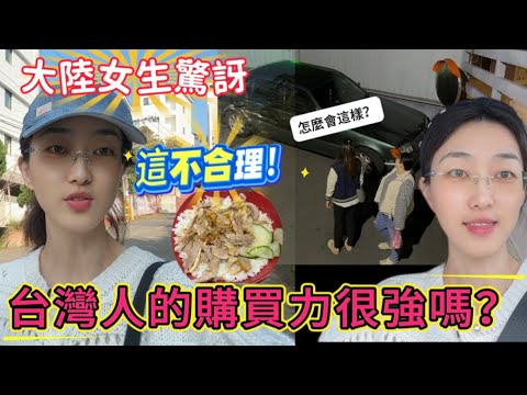 大陸女生：不敢相信，看到台灣人的購買力震驚，難道新竹工程師加班吃泡麵嗎？開車出行要注意安全啊～