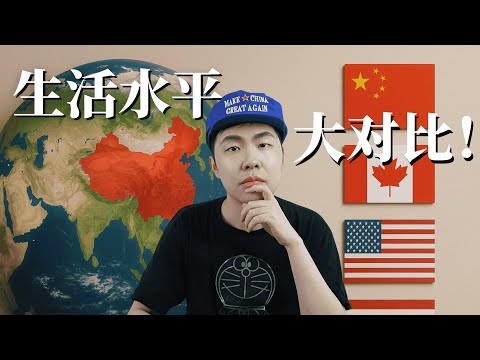 方脸说：不如拉美？持平泰国？改革开放40年，中国人的生活到底在世界是什么水平？客观分析中国人的生活水平！