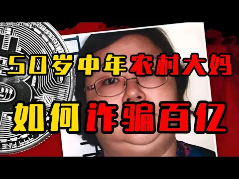 让你体验四年百亿富豪生活，代价是坐牢三年你愿意吗？残疾大妈洗钱百亿？