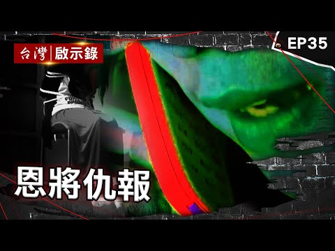 《恩將仇報》富家女金援無業男卻遭撕票？還向被害家屬贖千萬/前科犯投靠東家因財反殺恩人？遭逮嗆要下去報仇/逆子不忍父責罵弑親狂笑！曝覬覦家產早計畫【台灣啟示錄】⁨@ebcapocalypse