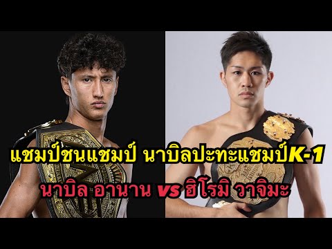 แชมป์ชนแชมป์ นาบิลปะทะแชมป์K-1 โคตรมันส์ นาบิล อานาน vs ฮิโรมิ วาจิมะ