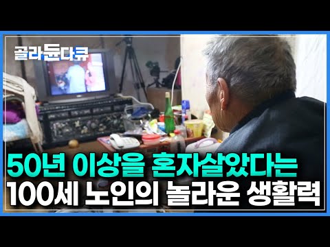 1평 남짓 시골집에서 주변 사람 도움 없이 산다는 100세 남성｜혼자서도 잘먹고 잘 사는 노인의 숨겨진 비밀｜다큐프라임｜#골라듄다큐