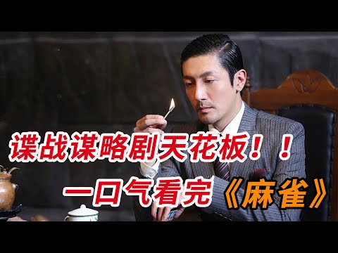 谍战谋略剧天花板！！一口气看完《麻雀》全集