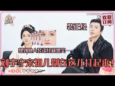 [MultiSub]刘宇宁宋祖儿采访斗嘴！祖儿说刘哥就是单纯的话多 熟人局就是超会怼~#刘宇宁 #宋祖儿 #折腰 #爱豆星日常 #cp