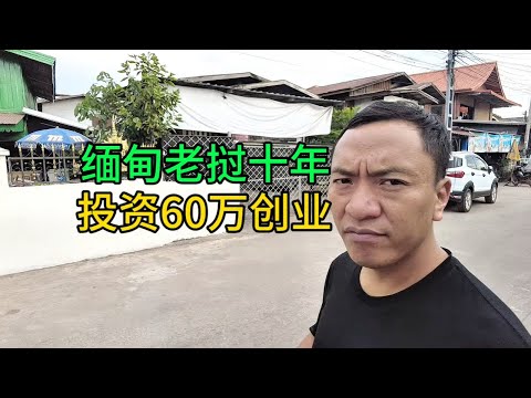 80后湖南老乡在缅甸老挝十年投资60万创业泡妞无数，带你全面分析老挝妹#老挝 #缅甸 #老挝媳妇 #老挝美女 #缅甸女孩