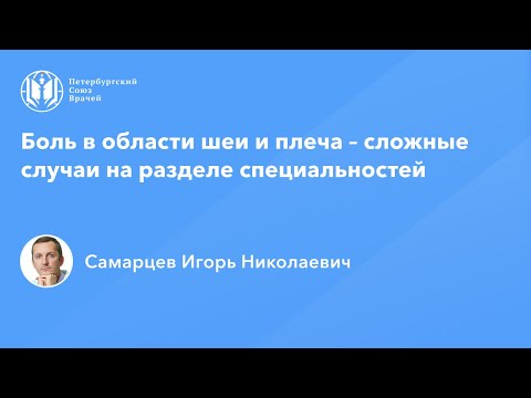 Боль в области шеи и плеча – сложные случаи на разделе специальностей
