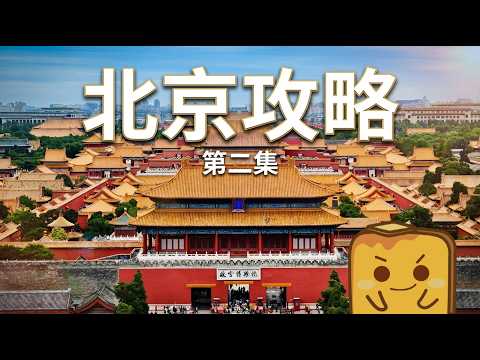 [北京] 故宮免排隊入場攻略🏃‍♂️ 坤寧宮飲下午茶🫖 冰窖食飯🧊 試食「嘔吐物味」豆汁🤮?! 亞洲top 50咖啡店☕️ 超正京式牛肉餅、牛肉麵🐮