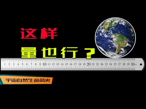 寸步难行 丨 《宇宙自然生命简史》第八集：死活想不到是这样测量地球和太阳系的大小