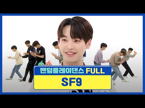 [랜덤플레이댄스FULL] 얼레벌레 나인❓ 무대 나인❓ 랜플댄이 슾구를 춤추게 해♬ l 에스에프나인(SF9) l RandomPlayDance