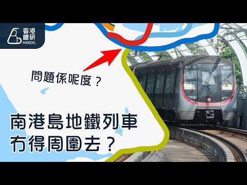 【謎之鐵路規劃 - 第三集】南港島地鐵列車永遠被困?點解唔通市區四綫之謎