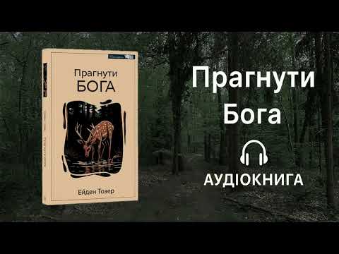 "Прагнути БОГА" - Ейден Тозер