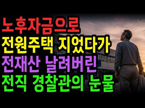 [노후 자금 사연] 7억으로 은퇴 후 전원주택 지었다가 전재산 날려버린 전직 경찰관의 눈물 | 노후건강 | 노후사연 | 사연라디오 | 오디오북 | 노후의지혜