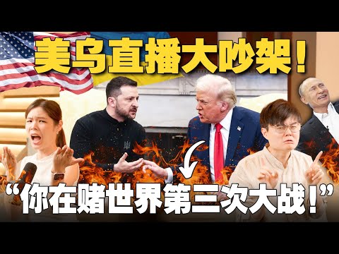 国际秩序大崩坏！乌克兰俄罗斯能否停战？欧洲和美国为何决裂？特朗普凭什么大骂泽连斯基？ 【#新闻随便看 5/3】