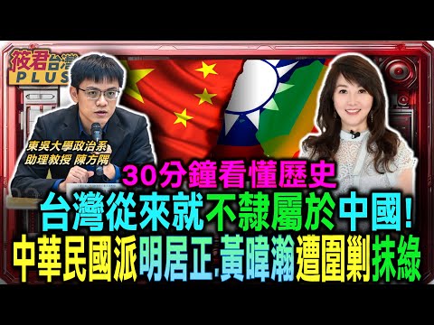 30分鐘看懂歷史 台灣從來就不隸屬於中國!/中華民國派慘遭圍剿 明居正.黃暐瀚被抹綠/美國對台技術性承認?戰略模糊 行動卻視台灣為國家/台灣主權在這裡《舊金山和約》台灣如何定位?｜20250719｜