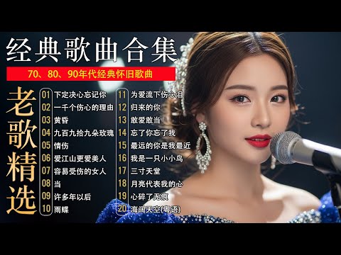 经典老歌50首大全 - 群星 里 一人一首成名曲 🎶🎶 我等到花儿也谢了/最真的梦/我是真的爱上你/忘了你忘了我/选择/雨蝶/九百九十九朵玫瑰
