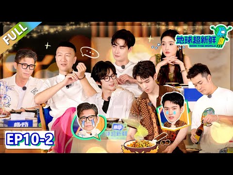 【地球超新鲜】第10期下：地球团熟人局大胆开麦，做晚宴超催泪！| Wow The World  #地球超新鲜