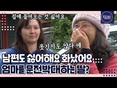 [#2/2]  "너 어떻게 사는지 보려고.." 안 돼요. 시애틀까지 온 엄마를 문전박대하는 딸?
