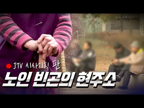 [시사기획 판] 늙어서도 일해야 하는 한국, 흔들리는 '노후' l JTV전주방송