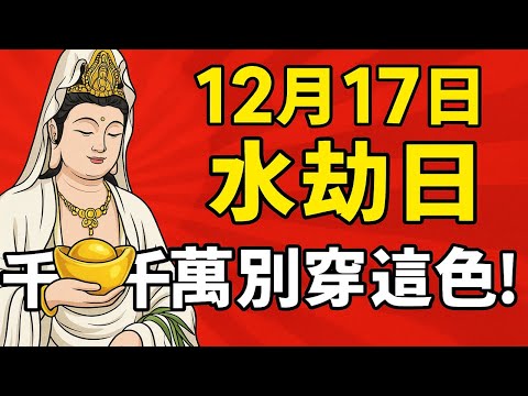 真不是迷信！明天12月17號農曆十月廿八是「水劫日」，切記千萬不要穿這個顏色的衣服，這是觀音菩薩的暗號！再倒楣也能逆天改命！#生肖 #運勢 #命理 #屬相 #風水 #財運 #佛陀