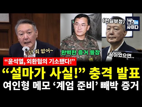 충격! 윤석열, 외환죄로 기소! “계엄 준비 메모”까지 나왔다 (김성완 신인규 전수미) #시사쇼 #뉴스인사이다 (1111_화)