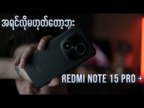 All Rounder အဆင်ပြေတယ်ဆိုပေမဲ့ Redmi Note 15 Pro+ က ဝယ်သင့်တဲ့ဖုန်းဖြစ်ပါ့မလား ?