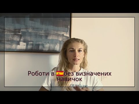 Роботи в Іспанії 🇪🇸,які користуються попитом,без визначених навичок.