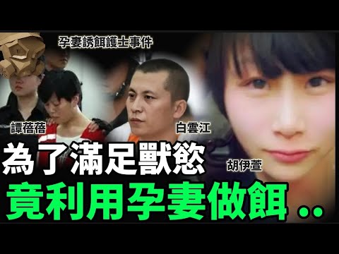 「粵語廣東話」為了滿足丈夫的欲望 , 孕妻竟然設下誘餌 , 將護士誘騙回家 , 然後 ..... ?? 孕妻誘餌護士事件 - 聽播版本【頭盔說案】