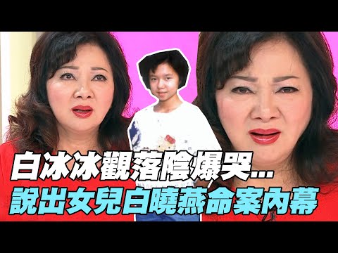 【女人要有錢】白冰冰觀落陰爆哭   說出女兒白曉燕命案內幕