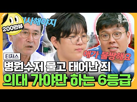 [#에이팅] 태어나 보니 할아버지가 병원장👨🏻‍⚕️현실판 스카이캐슬 가족에게 정승제가 날린 일침🔥 | #티처스 21회