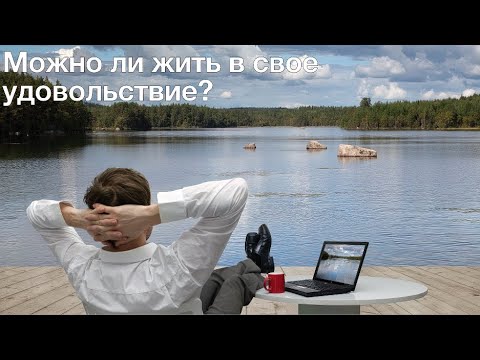 "Жить в свое удовольствие" Денис Самарин