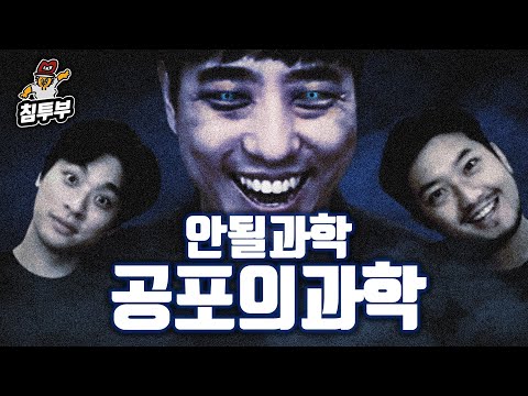 궤도 '공포의 과학' 특강 | 제1부 아셨죠? 공포는 자신감