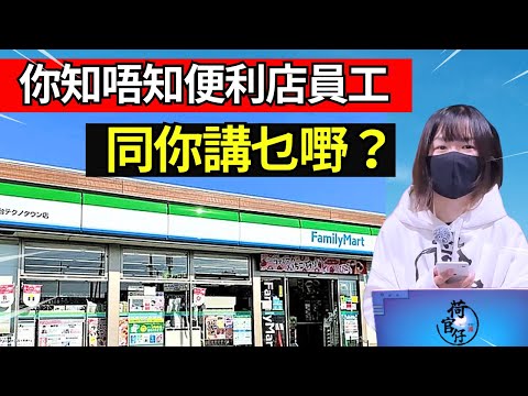 點解日本便利店員工問你咁多嘢？佢地講乜嘢？便利店實用日文教學 #廣東話  #日語 #在日港人  #日本自由行 #旅居