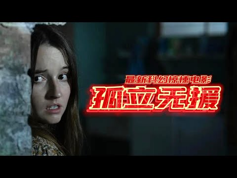 外星生物寄生人類,所有人變成傀儡,全球僅剩一個幸存者！《孤立無援》#惊悚 #悬疑 #恐怖