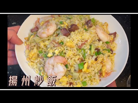 [師奶仔廚房] 揚州炒飯 家庭式做法 茶餐廳味道 分享廚師叔叔家庭式揚州炒飯方法參考😋 生鐵鑊夠鑊氣 😆￼