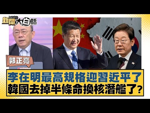 李在明最高規格迎習近平了 韓國去掉半條命換核潛艦了？【#新聞大白話】20251030-11｜#郭正亮 #聶建中 #黃征輝