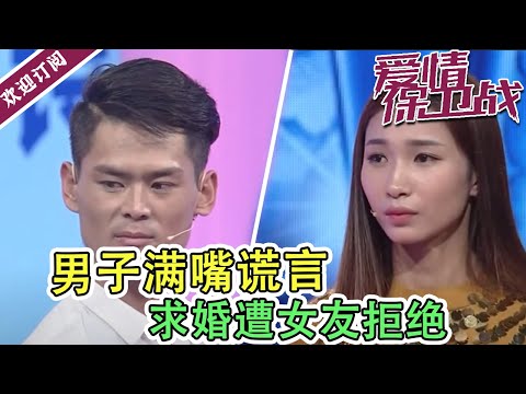 《爱情保卫战》男子满嘴谎言求婚遭拒   涂磊怒斥：好自为之！