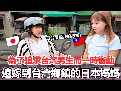 為了追求台灣男生而遠嫁到台灣鄉鎮的日本媽媽！🔥讓自己做出這樣衝動決定的理由居然是。。？｜【Ma上聊聊】｜VLOG｜【我是Mana】