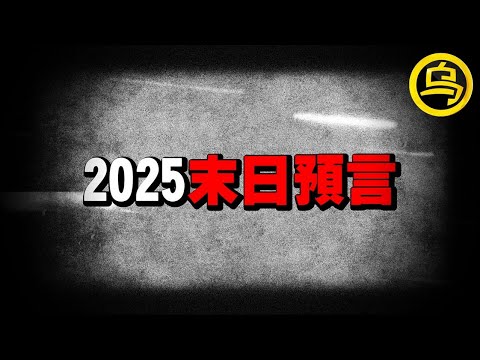 2025年7月，真的会有巨灾发生吗？一次性看懂所有关于2025预言的来龙去脉，1小时中间无广告合集 [She's Xiaowu 小乌]