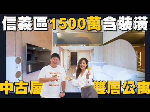 【住所打造】☛蛋黃信義區1500萬有找!! 都會女子的家 | 收納意外多!! | 中古屋翻新 | 4米挑高 | SAMPO | FT.主播 謝安☚