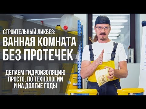 Bathroom without leaks | Correct waterproofing of the bathroom | Construction educational program