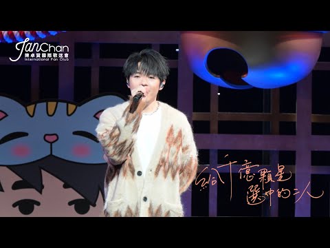 2025.09.27 Ian 陳卓賢《Hi MIRO! 見面祭 2025》第四回 Ian 《給千億顆星選中的二人》 首唱