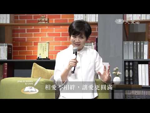 【靜思書軒心靈講座】相愛不相絆，讓愛更圓滿 - 許瑞云醫師 & 鄭先安醫師