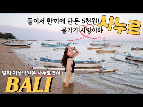 발리🇮🇩Ep4 | 요즘 뜨는 ‘사누르’ 물가천국 실화입니다✨북적이는 발리가 싫다면 무조건 여기!