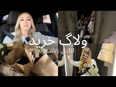Shoping vlog | بريم باهم خريد
