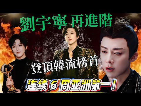 當內娛男星還在爲爭當國內頂流打破腦袋時，劉宇寧卻悄悄承包了整個韓國頂流榜｜細盤劉宇寧從街頭歌手到亞洲頂流的逆襲神話｜書卷一夢｜折腰｜草根逆襲、寵粉狂魔劉宇寧